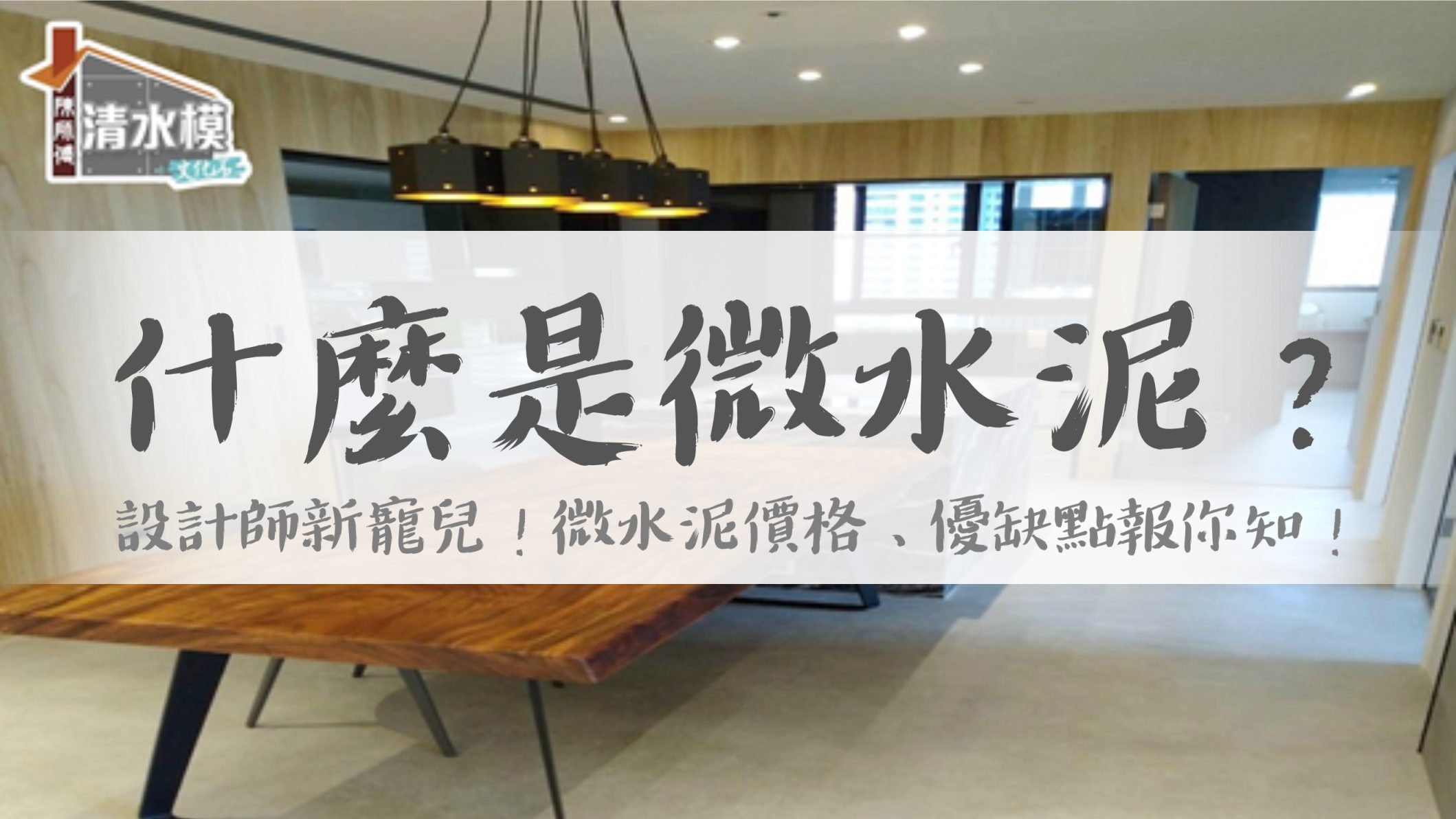 什麼是微水泥？設計師新寵兒！微水泥價格、優缺點報你知！
