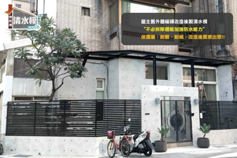 外牆拉皮清水模