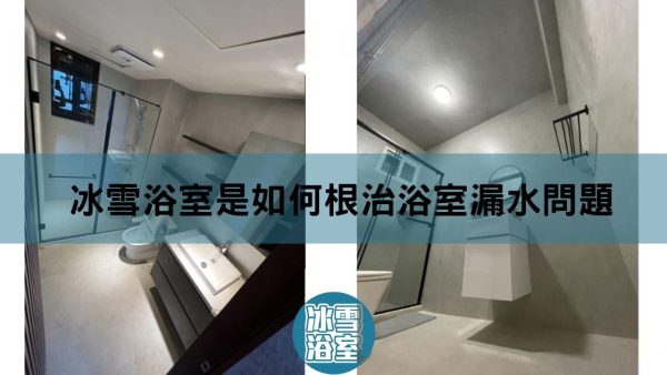 浴室漏水到樓下怎麼辦?4招解決浴室漏水問題!重要的是治本 - 冰雪浴室 (第四代)-浴室廁所翻新、永久防水抗發霉、微水泥清水模