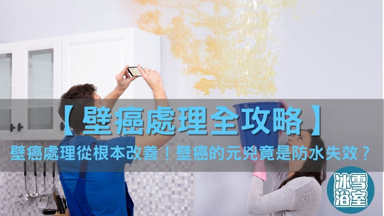 壁癌處理從根本改善！壁癌的元兇竟是防水失效？壁癌處理全攻略