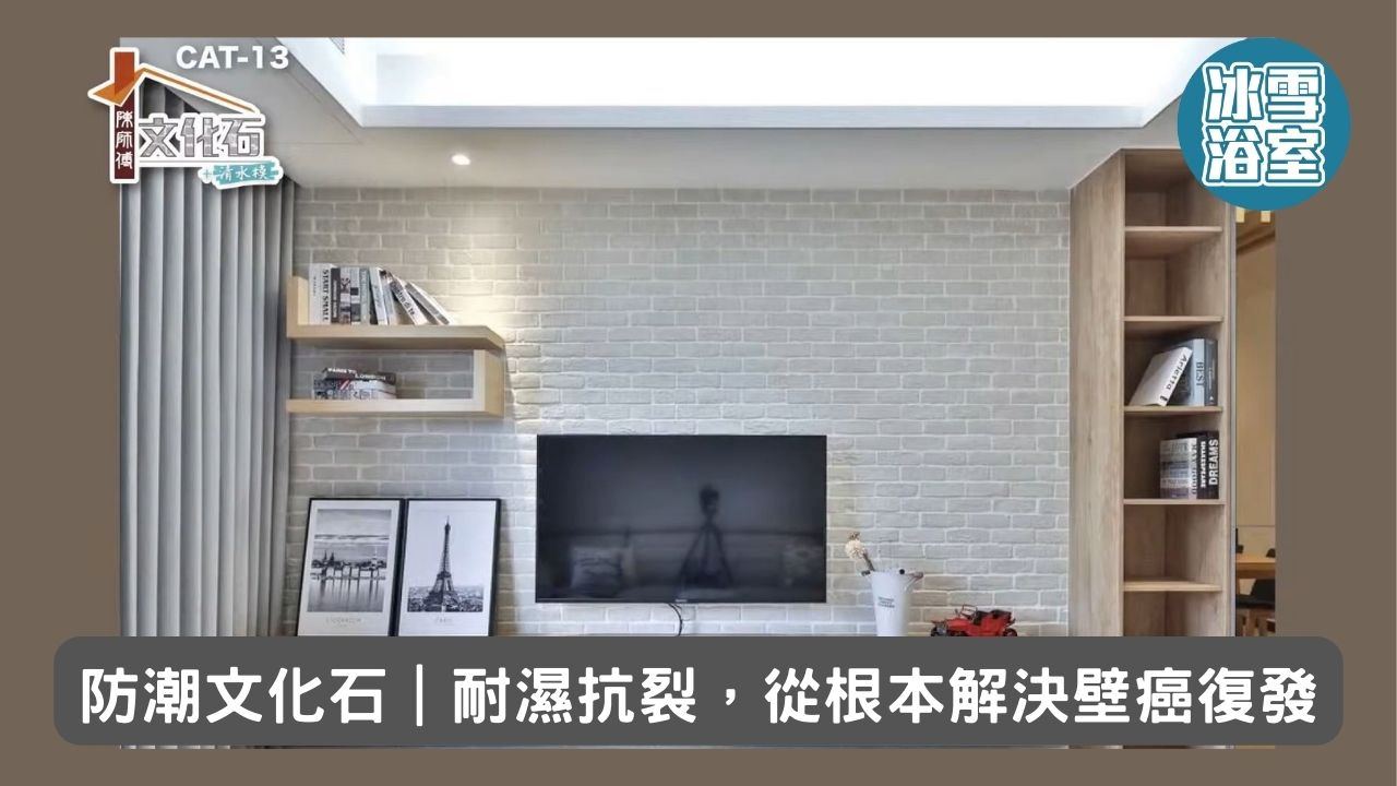 防潮文化石｜耐濕抗裂，從根本解決壁癌復發