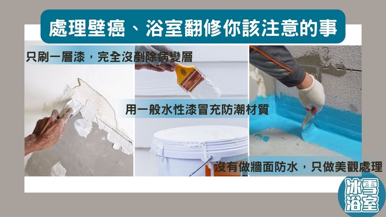 處理壁癌、浴室翻修你該注意的事