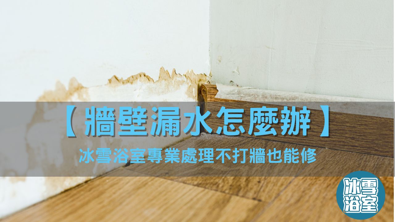 牆壁漏水怎麼辦？冰雪浴室專業處理不打牆也能修