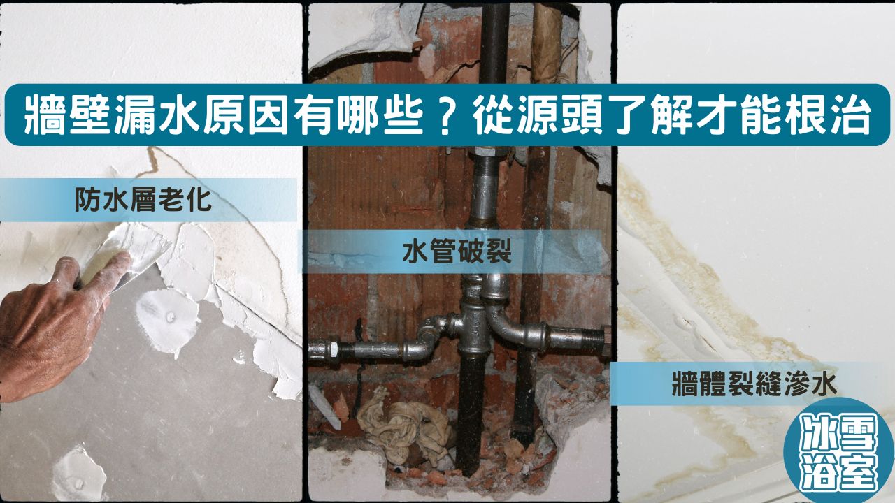 牆壁漏水原因有哪些？從源頭了解才能根治