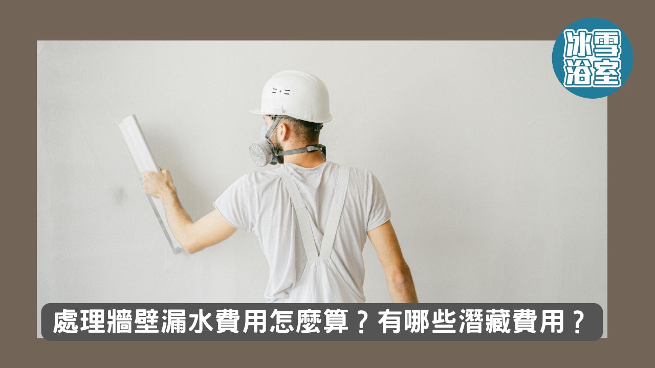 處理牆壁漏水費用怎麼算？有哪些潛藏費用？