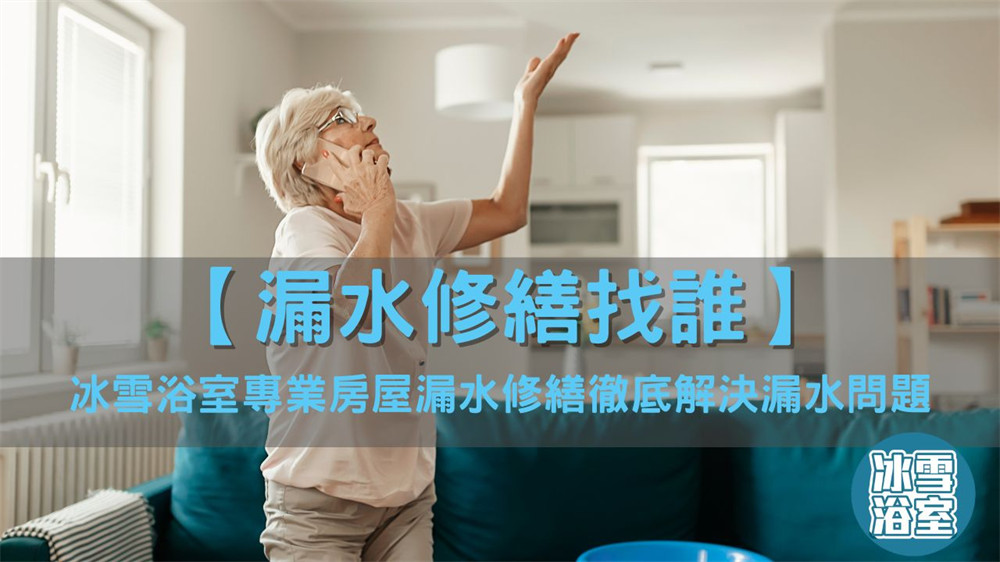 漏水修繕找誰？冰雪浴室專業房屋漏水修繕徹底解決漏水問題