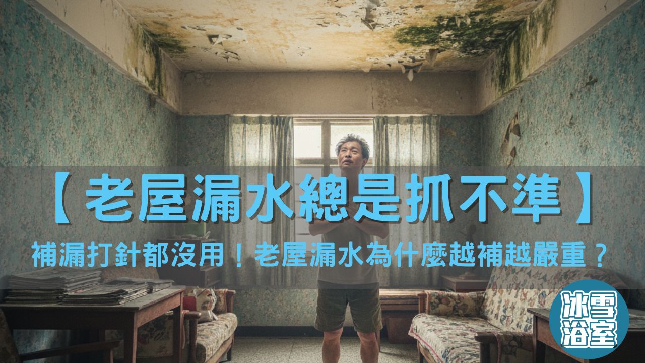 老屋漏水總是抓不準？補漏打針都沒用！老屋漏水為什麼越補越嚴重？