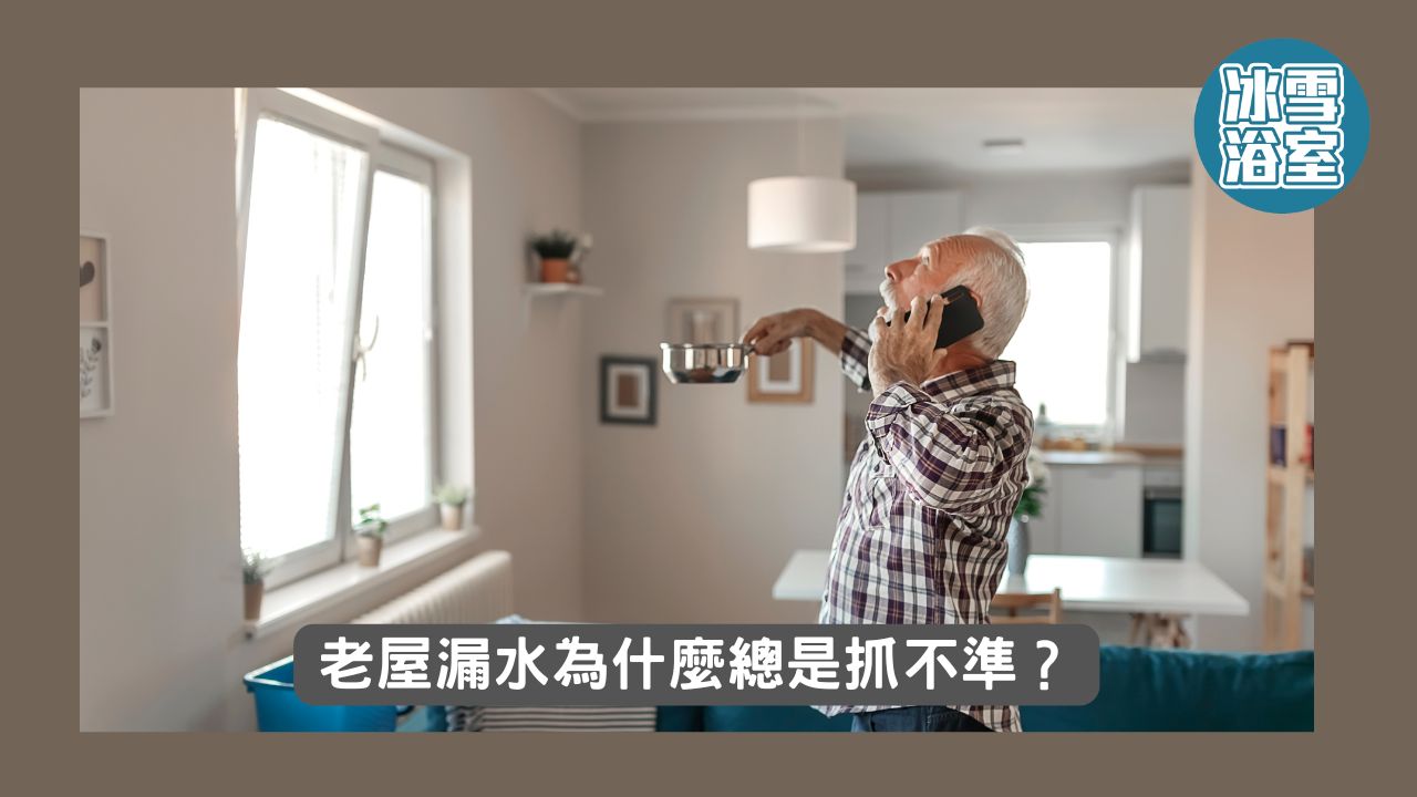 老屋漏水為什麼總是抓不準？