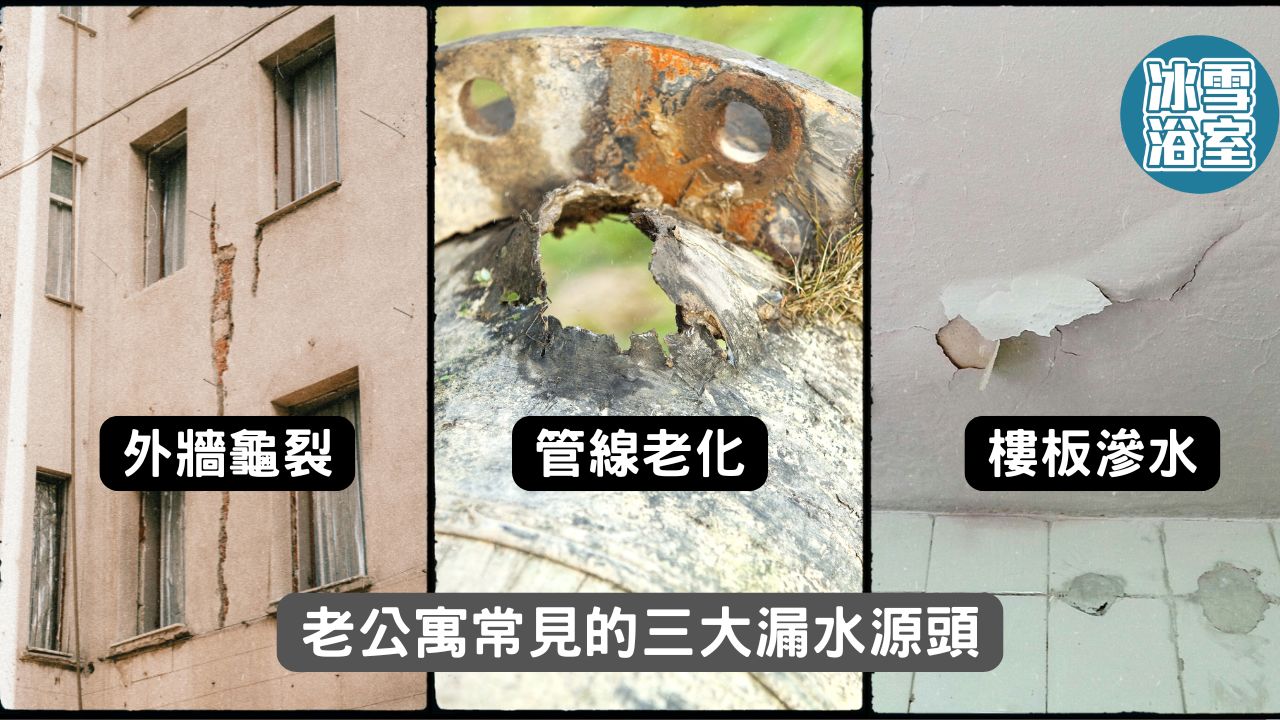 老屋漏水常見的三大源頭
