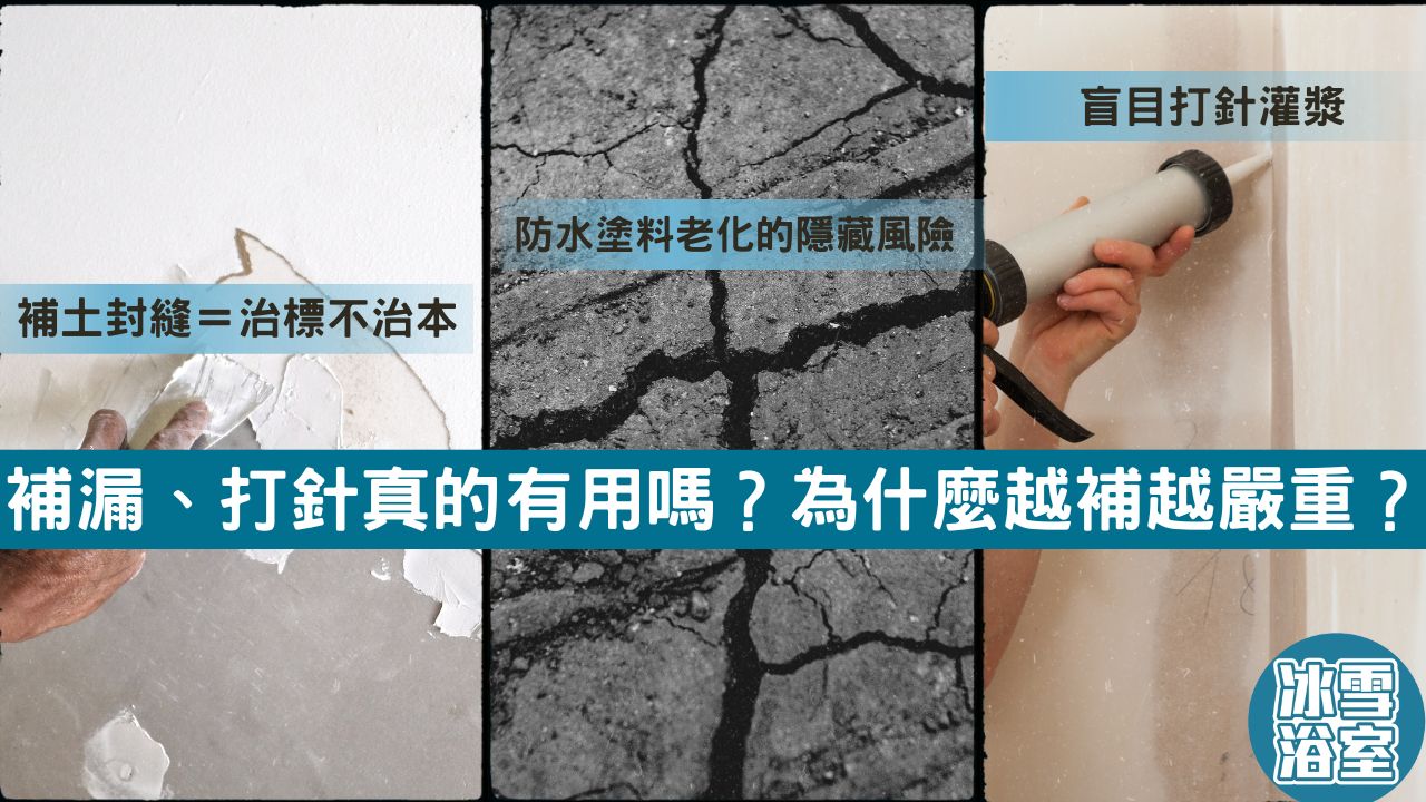 補漏、打針真的有用嗎？為什麼越補越嚴重？