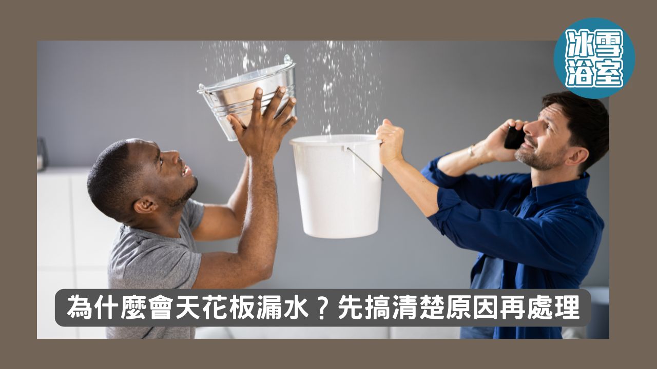為什麼會天花板漏水？先搞清楚原因再處理