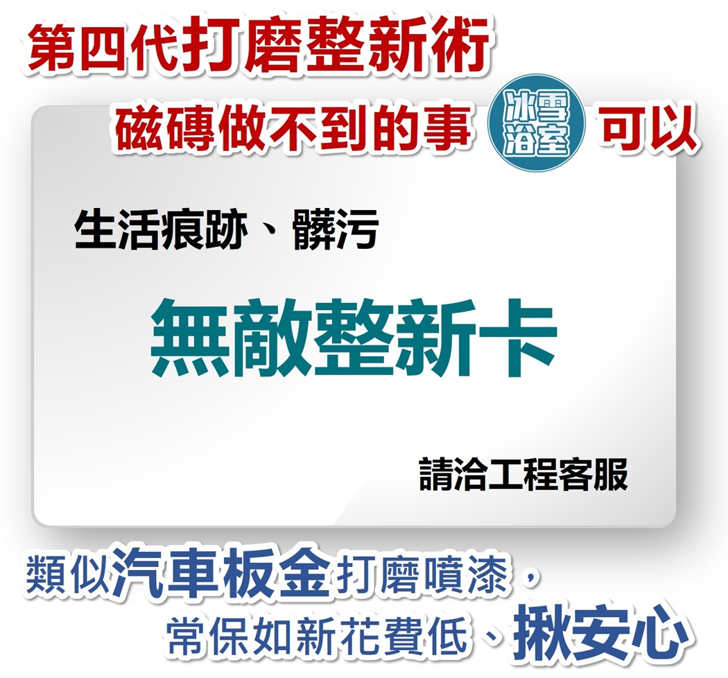 敢給8年保固是真的嗎?冰雪浴室對職人技術的絕對自信