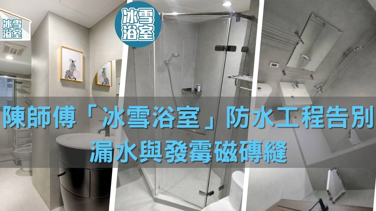 桃園浴室翻修不用打磚?陳師傅「冰雪浴室」防水工程告別漏水與發霉磁磚縫