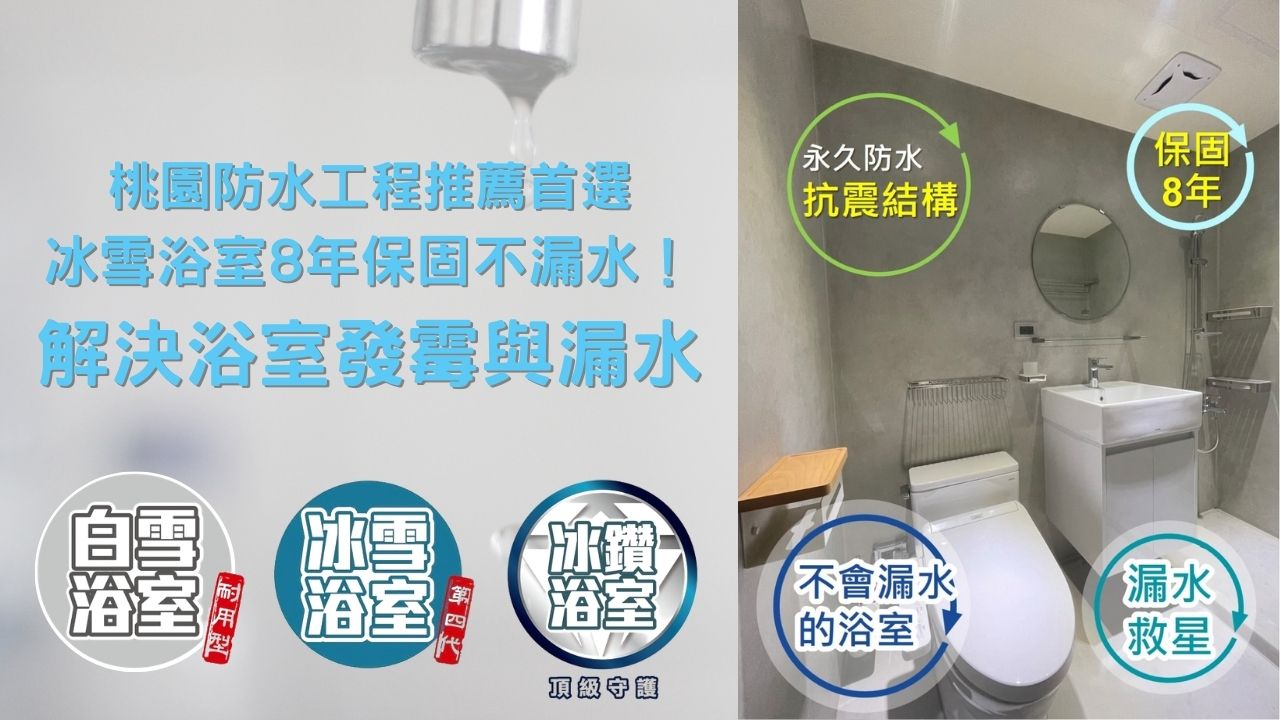 桃園防水工程推薦首選冰雪浴室8年保固不漏水!解決浴室發霉與漏水危機