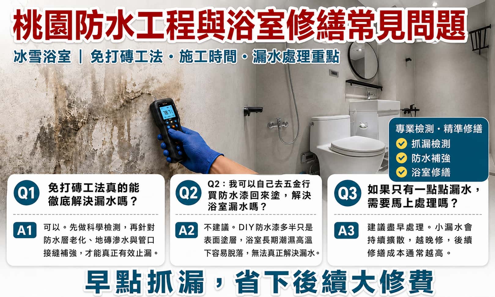 桃園防水工程與浴室修繕常見問題